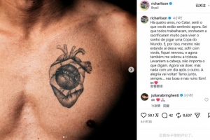 里沙利松社媒鼓励巴西:我与你们感同身受,请务必昂首挺胸