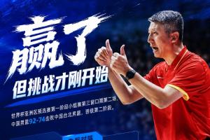 中国男篮3胜3负晋级第二阶段 将先后对阵黎巴嫩&卡塔尔&沙特