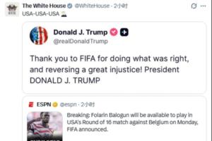 巴洛贡禁赛处罚暂缓!白宫官方社媒转发ESPN报道并附特朗普社媒