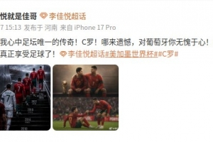 李佳悦致敬C罗:对葡萄牙你无愧于心,是时候开始真正享受足球了
