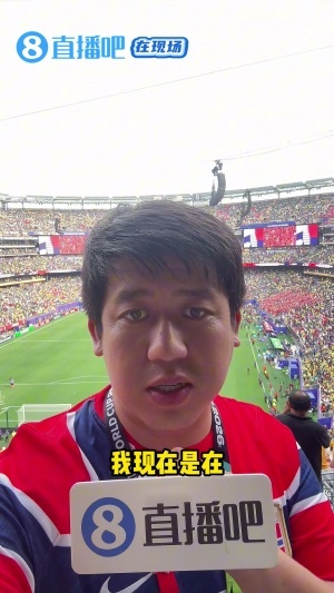 直播吧在现场:巴西人输于平庸 安帅不应背锅