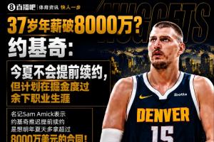 37岁时8000万~约基奇推迟续约是想明夏多拿8000万 可签5年3.595亿