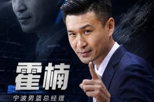 直播吧:霍楠出任宁波队总经理 双方合同2+1