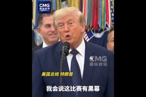 特朗普昨日采访:如果我们输给了比利时,我会说这比赛有黑幕