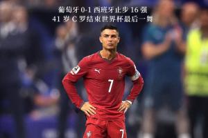 再见青春!41岁C罗赛后泪洒赛场,最后一届世界杯止步16强