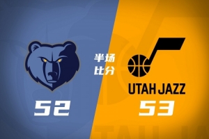 半场-爵士53-52灰熊 彼得森13+7 科沃德16分 布泽尔5+3+3