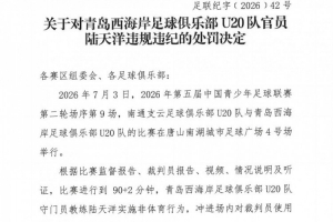 官方:西海岸U20队官员陆天洋辱骂裁判,被禁止进入体育场馆7场