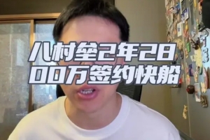 解说:无季后赛球队有意八村塁 都认为他打不出上赛季季后赛表现