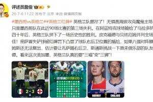 詹俊:英格兰队燃尽了!看来这次英格兰真要“三喵”变“三狮”!