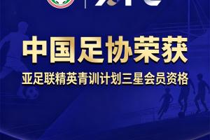 中国足协获评“亚足联精英青训计划三星会员”资格