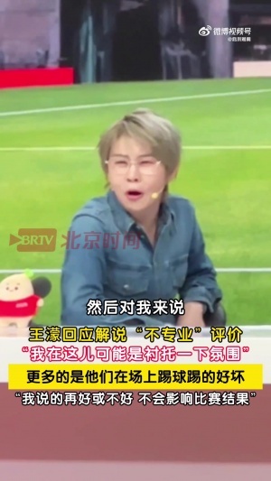 王濛回应解说争议:我就是来衬托一下氛围 球员踢得不好说我没用