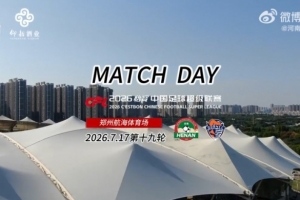 河南俱乐部彩陶坊5-1青岛海牛Match Day比赛日纪实