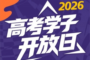 2026高考学子专属开放日来了!