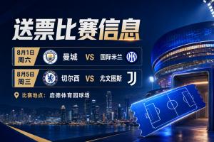 第二波福利!2026中国香港足球盛会8月回归 小吧再送12张比赛球票