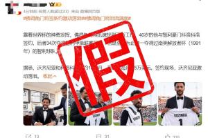 沃齐尼亚签约时激动落泪?假!图片为AI生成,球员还未正式签约