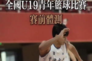 【回顧全國U19青年籃球聯賽 - Part 1】 體測篇:挑戰極限
