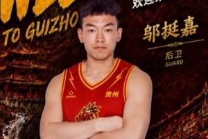 NBL贵州猛龙官方:欢迎邬挺嘉加盟 期待他在赛场下起三分雨