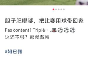 帽子戏法先生!姆巴佩社媒:胆子肥嘟嘟,把比赛用球带回家
