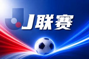 J联赛彩经:川崎前锋状态回暖
