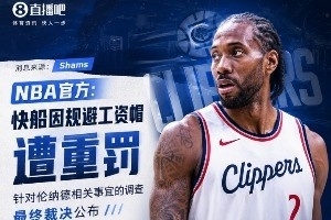 快船被罚的五大疑问!硬刚联盟上诉还是低头认错争取拿回首轮签