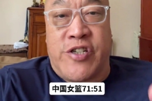 马健:就冲中国女篮打意大利的状态 进世界杯八强没啥问题