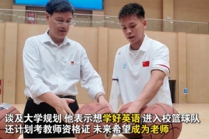 新华社:独臂篮球少年去大学报道 就读于社会体育专业 想当老师