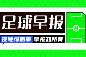 早报:奇迹Queen!郑钦文连场让五追七进8强 欧冠明天开打