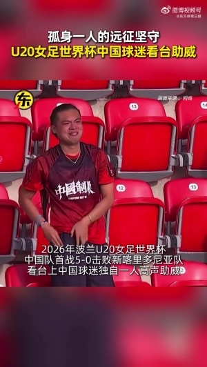 一个人的千军万马!U20女足全队赛后向“唯一的球迷”谢场