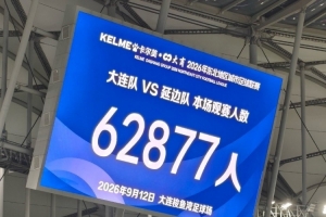 东北超半决赛现场观众62877人,刷新国内业余足球赛事上座纪录
