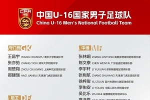 马德兴谈U16国足:防守端需加强,张耀坤变阵后小球员们还不熟