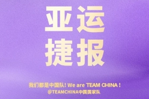 无畏金兰!中国国家队官博恭喜中国女篮晋级亚运会半决赛