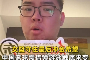 记者:中国三人男篮连续两届亚运无缘前四 三人女篮创历史最差