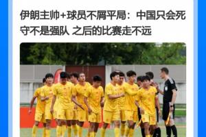走走看!伊朗将帅:中国只会死守走不远 U23国足挺进4强创造历史