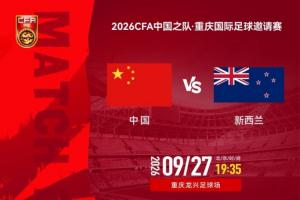 今晚国足第二战!对阵新西兰,国足面对世界杯球队能否拿下胜利?