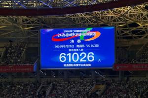赣超决赛观众人数61026人,创造了该赛事现场观众人数纪录