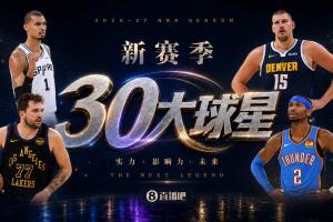 『吧友评选』新赛季30大球星评选谁是No.8球星?