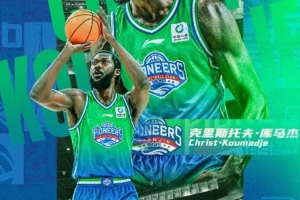 经纪公司:克里斯托夫·库马杰将加盟天津男篮