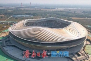 6万座专业球场!鲁媒:黄河体育中心预计年底整体达竣工验收条件