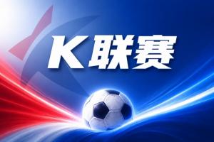 K联赛彩经:蔚山客场轻松取胜