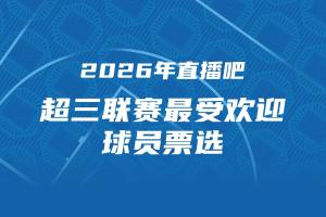 直播吧 x 超三联赛『最受欢迎球员』最后投票日!为TA投票赢好礼~