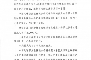 官方:南通海门珂缔缘球员齐丹拳击对手,停赛4场罚款2万元
