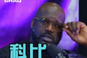 奥尼尔:我很好奇—讨论历史巨星时 为何很少提起科比?